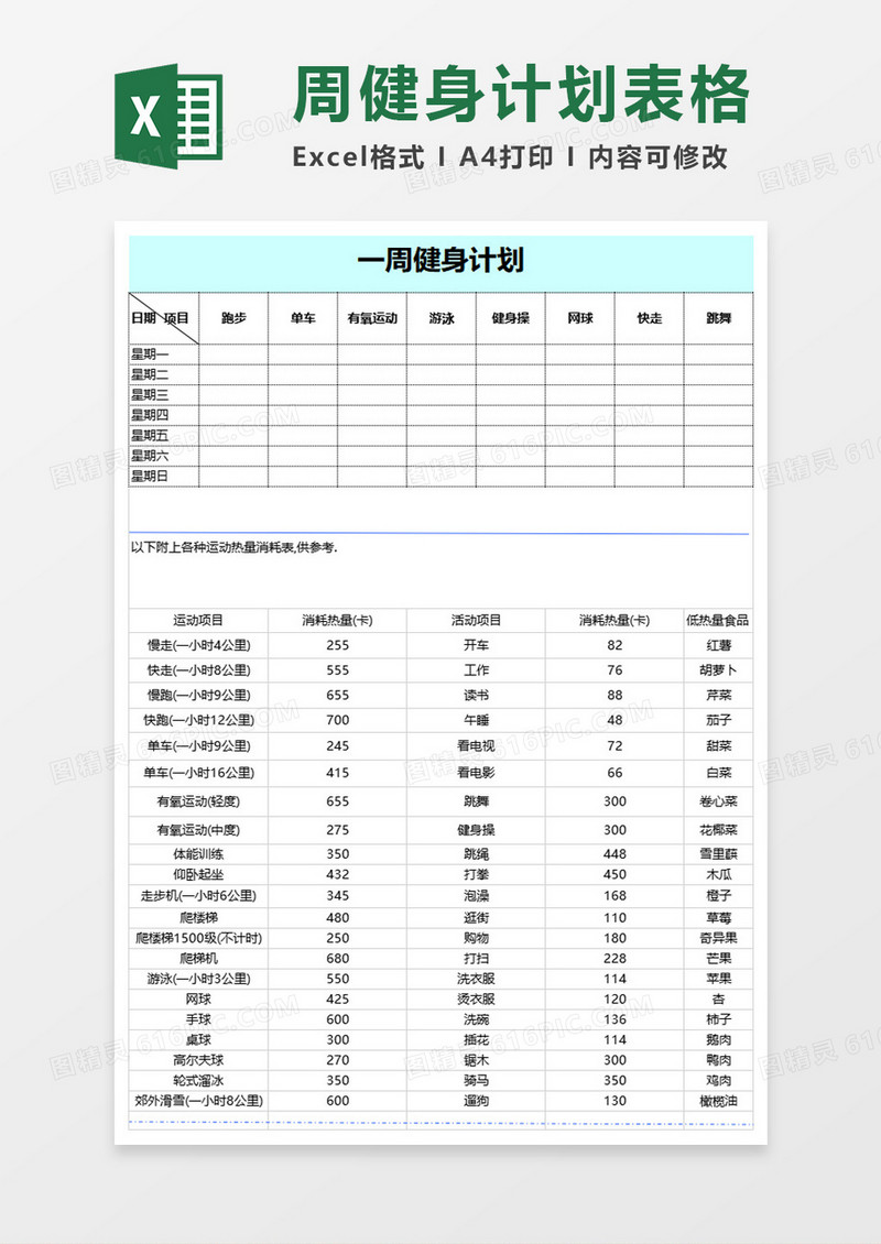 周运动计划表excel表格
