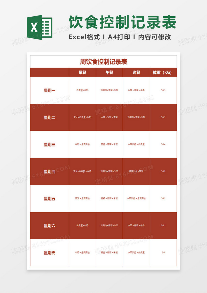 周饮食计划表Excel模板  