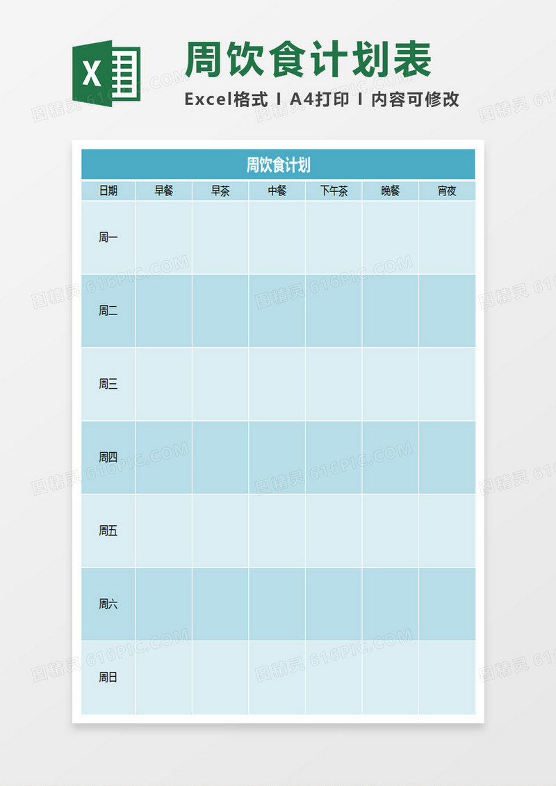 饮食计划excel表模板