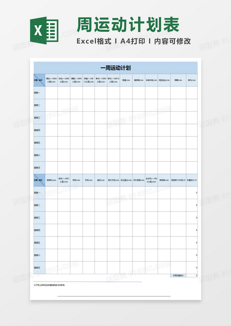 周运动计划excel模板