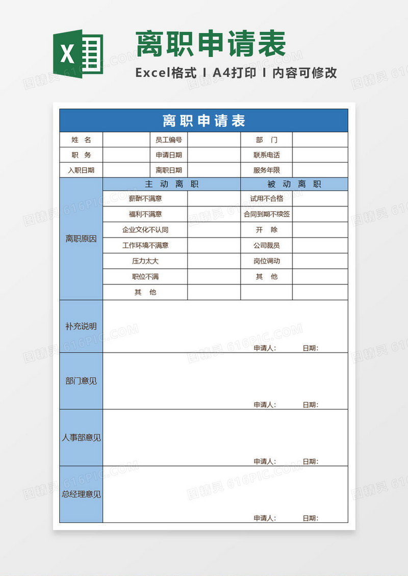 简约离职表excel表格