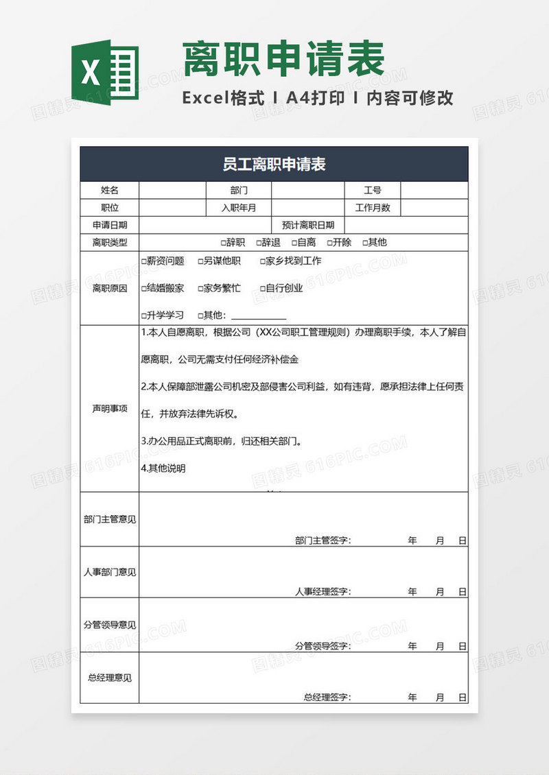 员工离职申请表模板