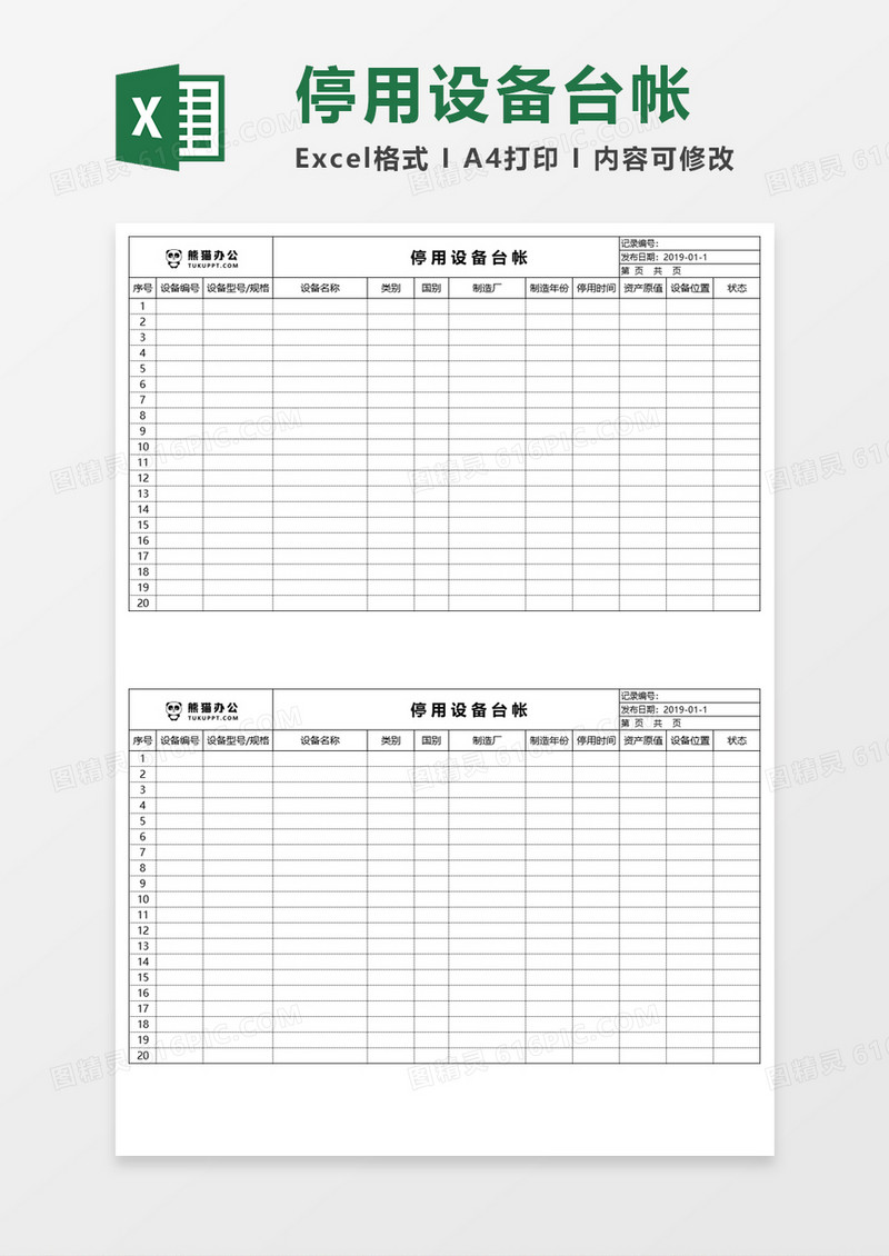 停用设备台帐Execl模板 