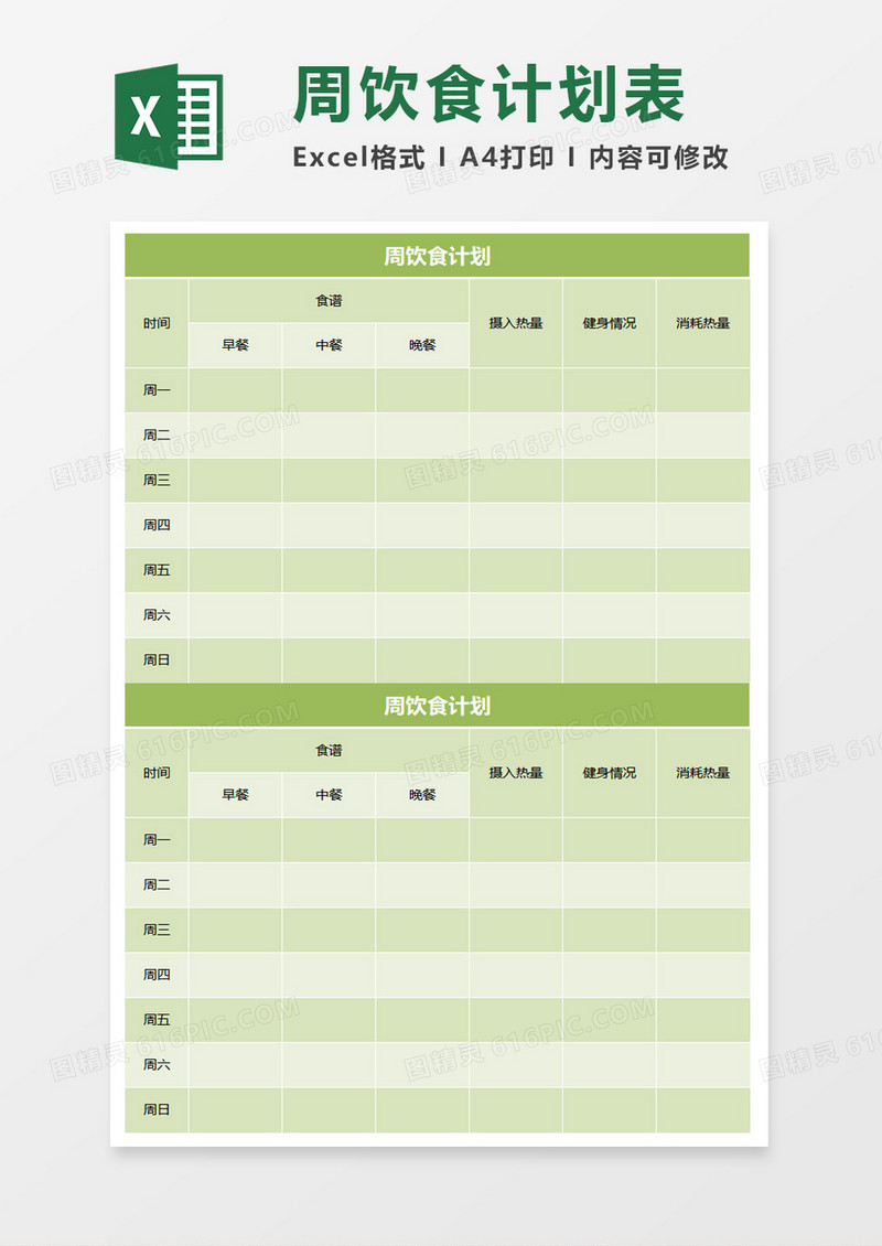 周饮食计划表excel表模板