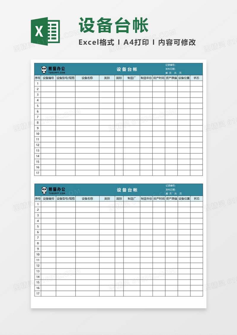 设备台帐Execl模板 