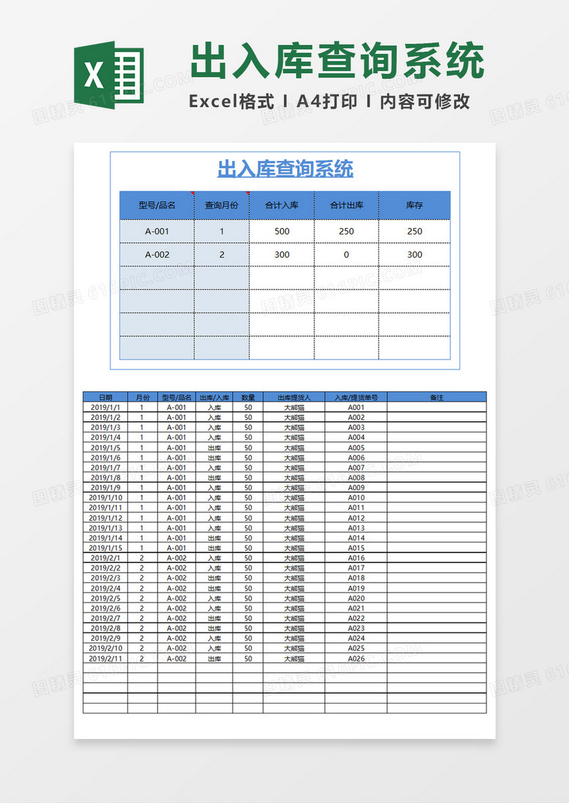 出入库查询系统Execl模板 
