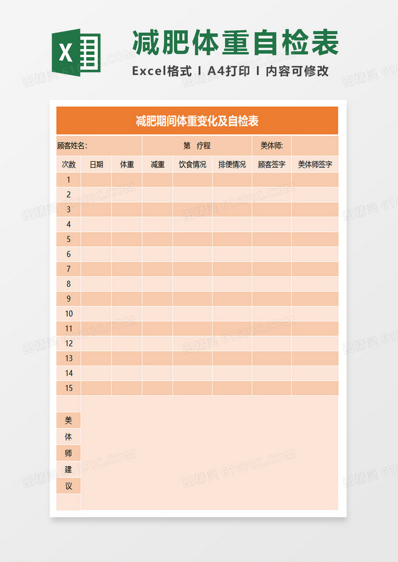 体重变化自检表Excel模板
