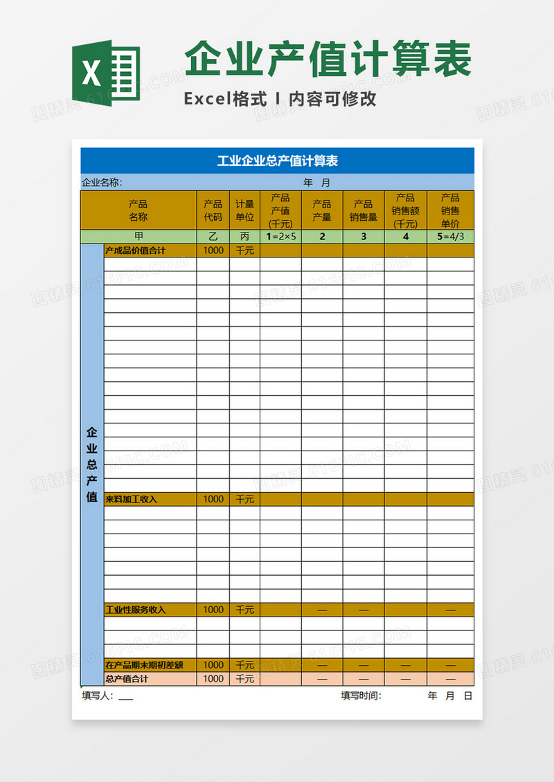 工业企业总产值计算表Execl模板