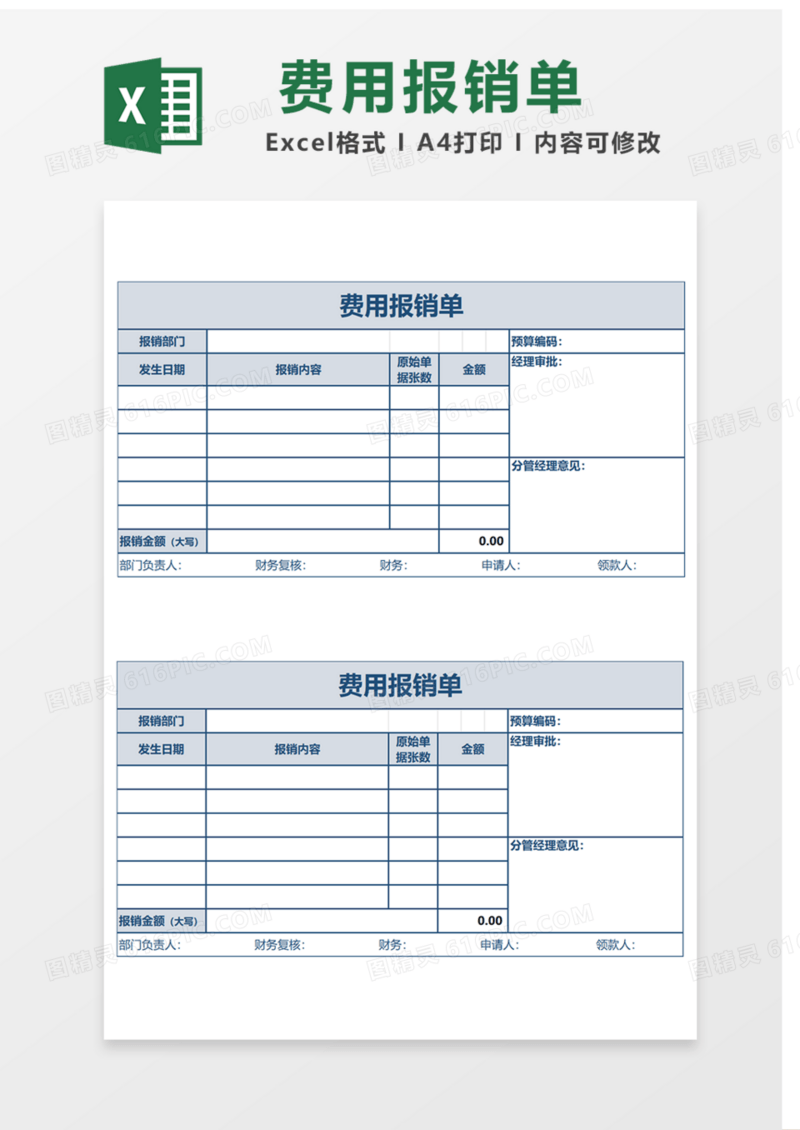 费用报销单Excel表格