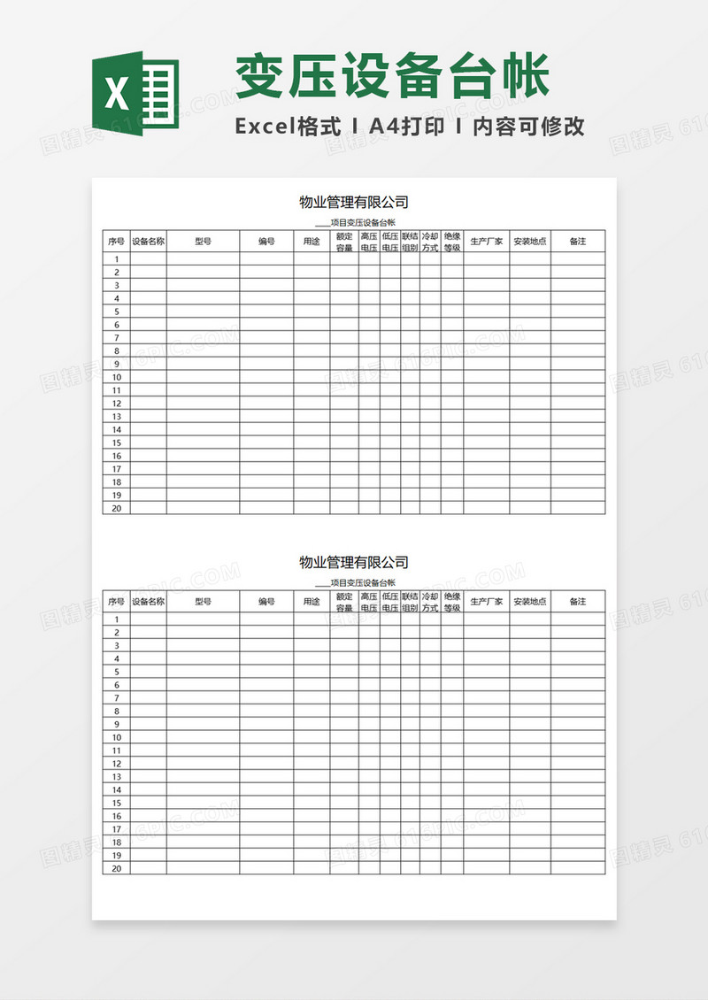 项目变压设备台帐Execl模板