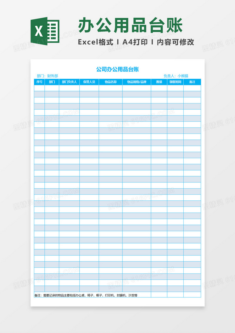 公司办公用品台账Execl模板