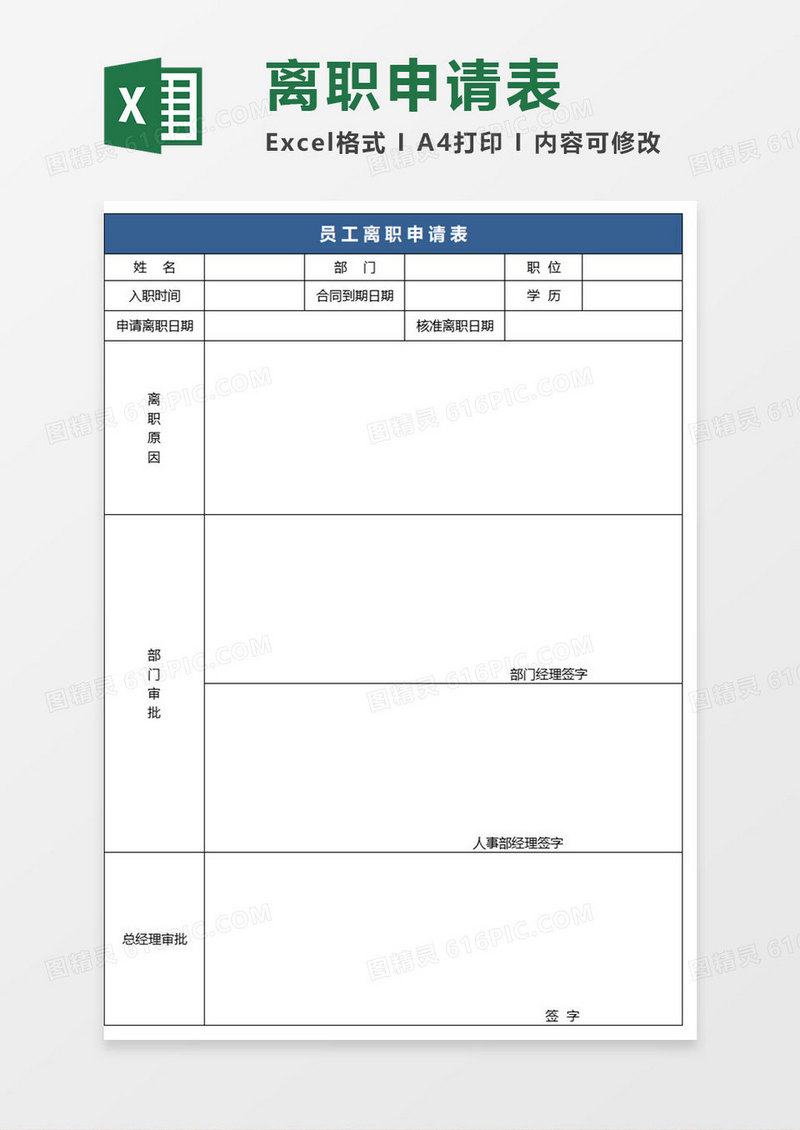简约员工离职excel模板