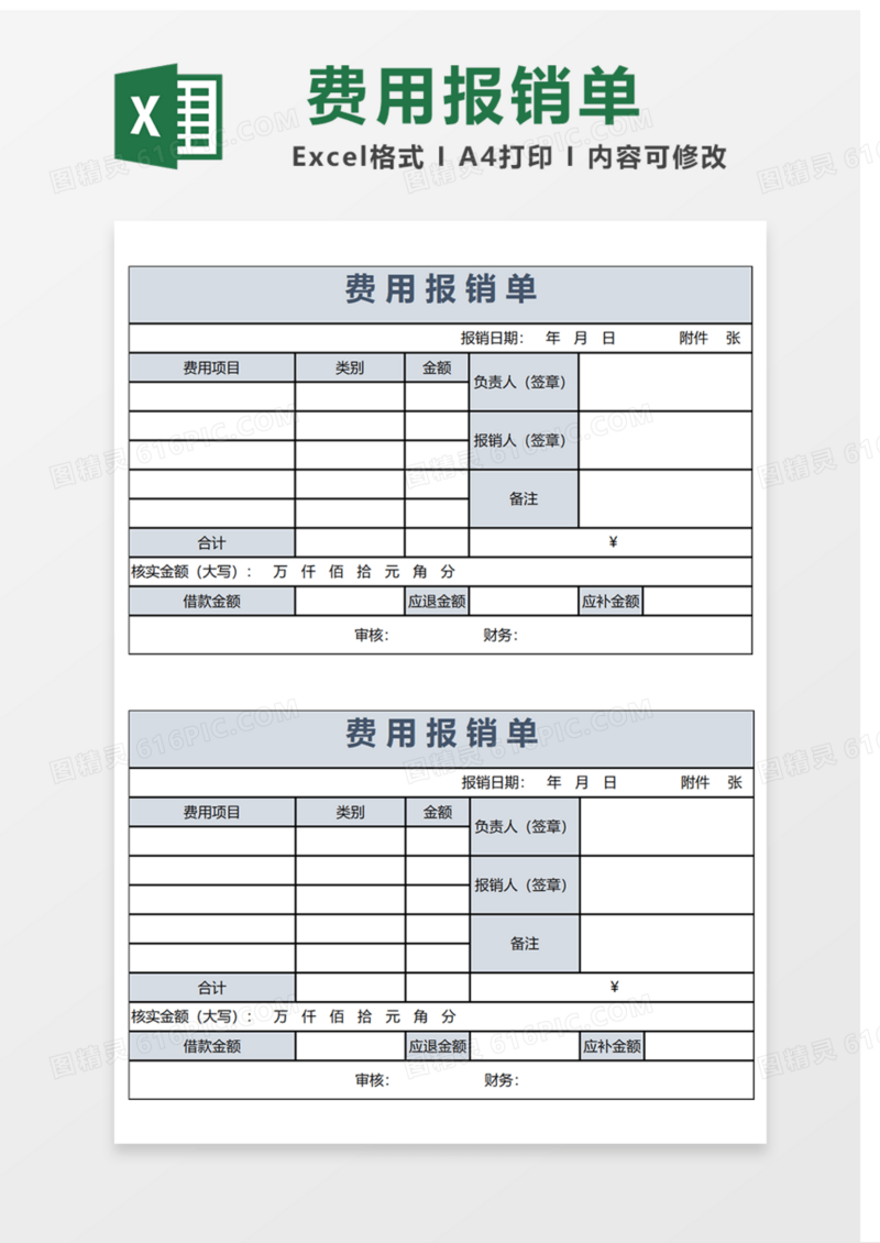 费用报销单Excel表格