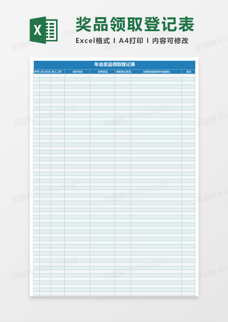 公司年会奖品领取登记表excel表格模板