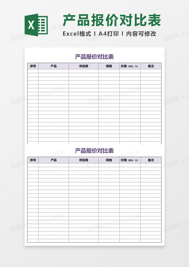 产品报价对比表Execl模板
