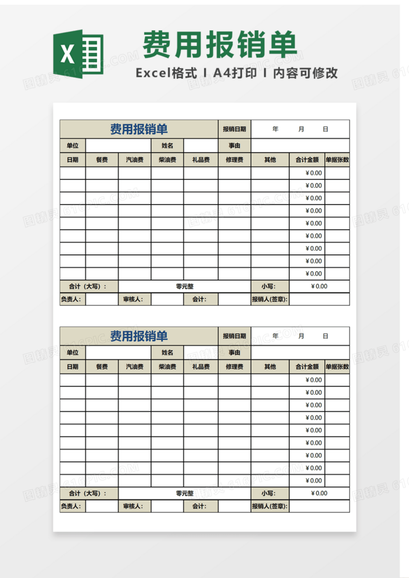 费用报销单Excel表格