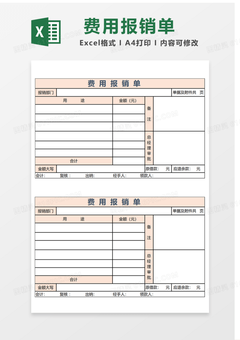 费用报销单Excel表格