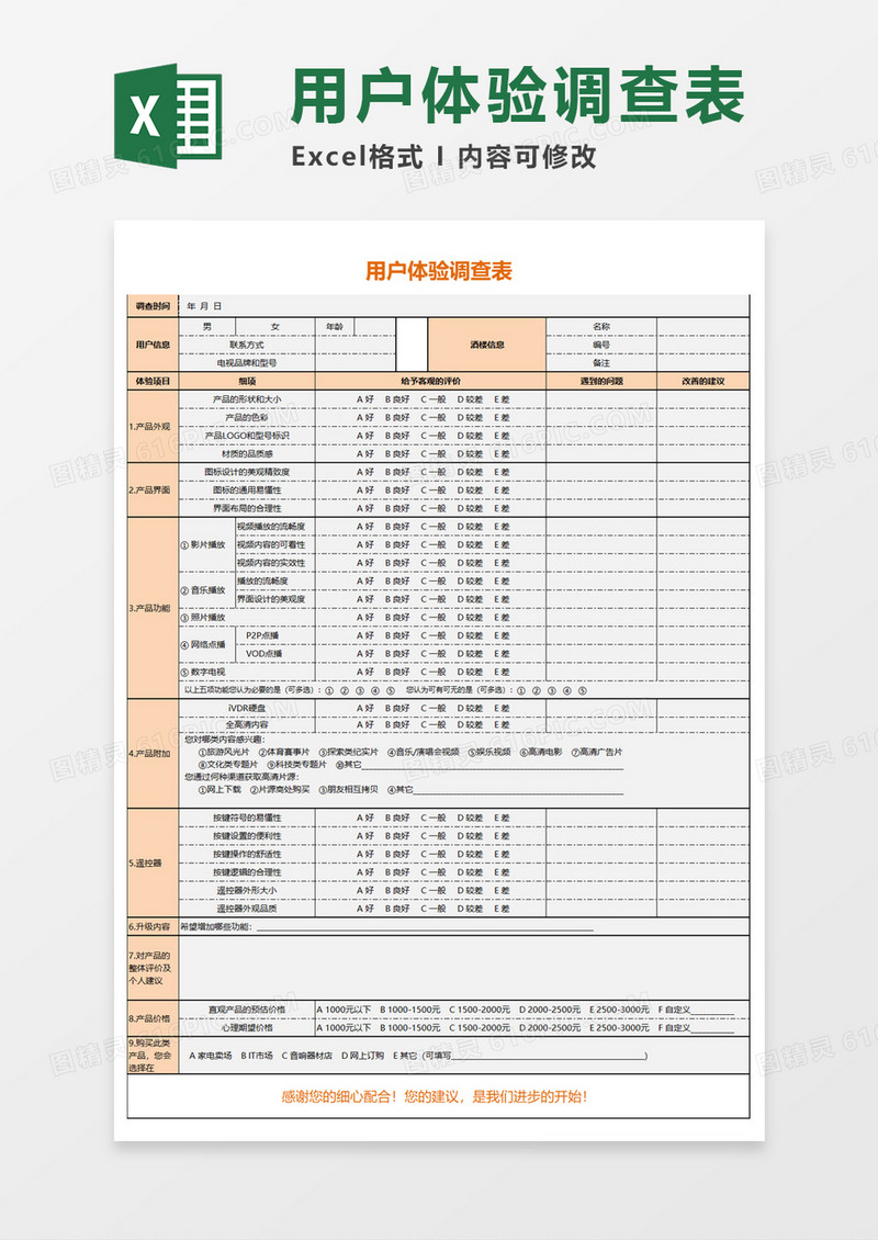 用户体验调查表Execl模板