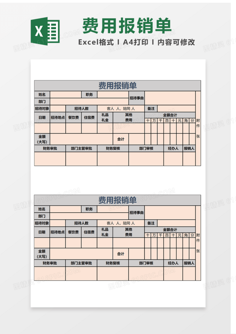 费用报销单Excel表格