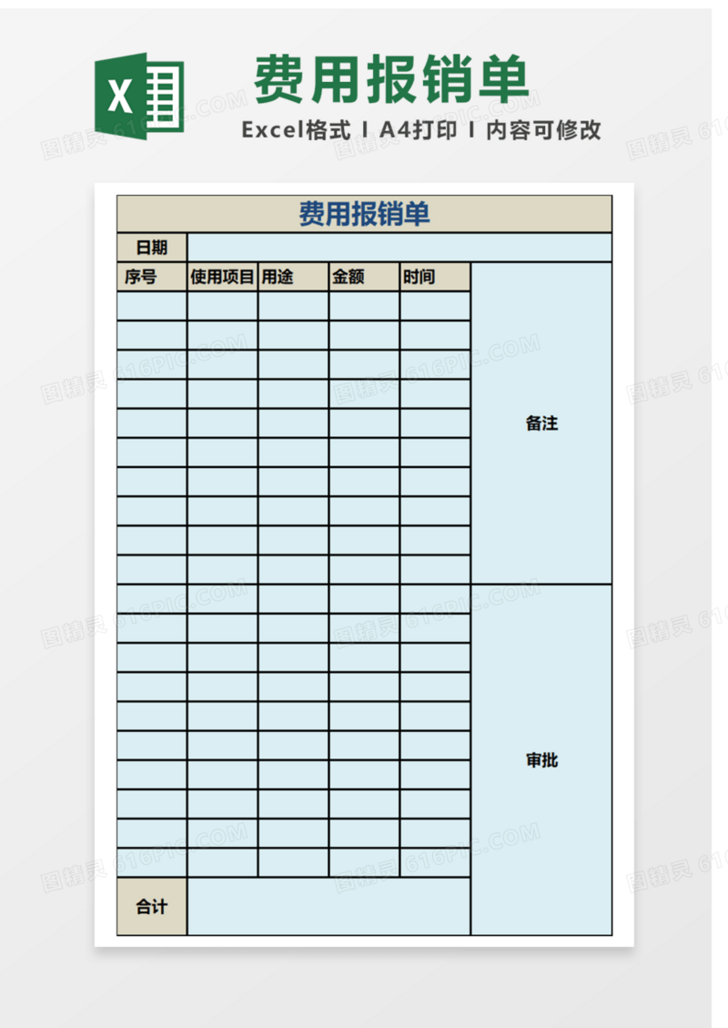 费用报销单Excel表格