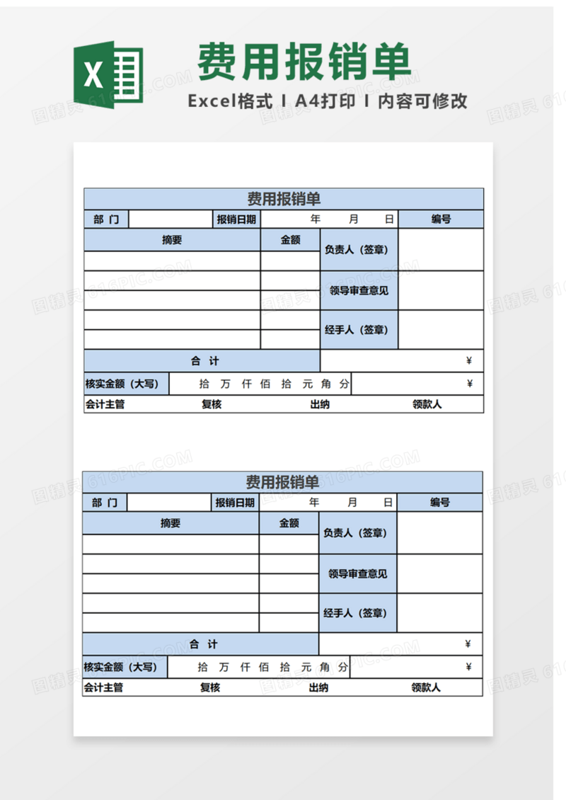 费用报销单Excel表格