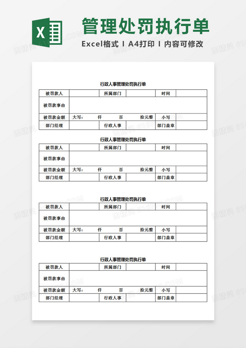 企业单位行政人事管理处罚执行单Excel模板