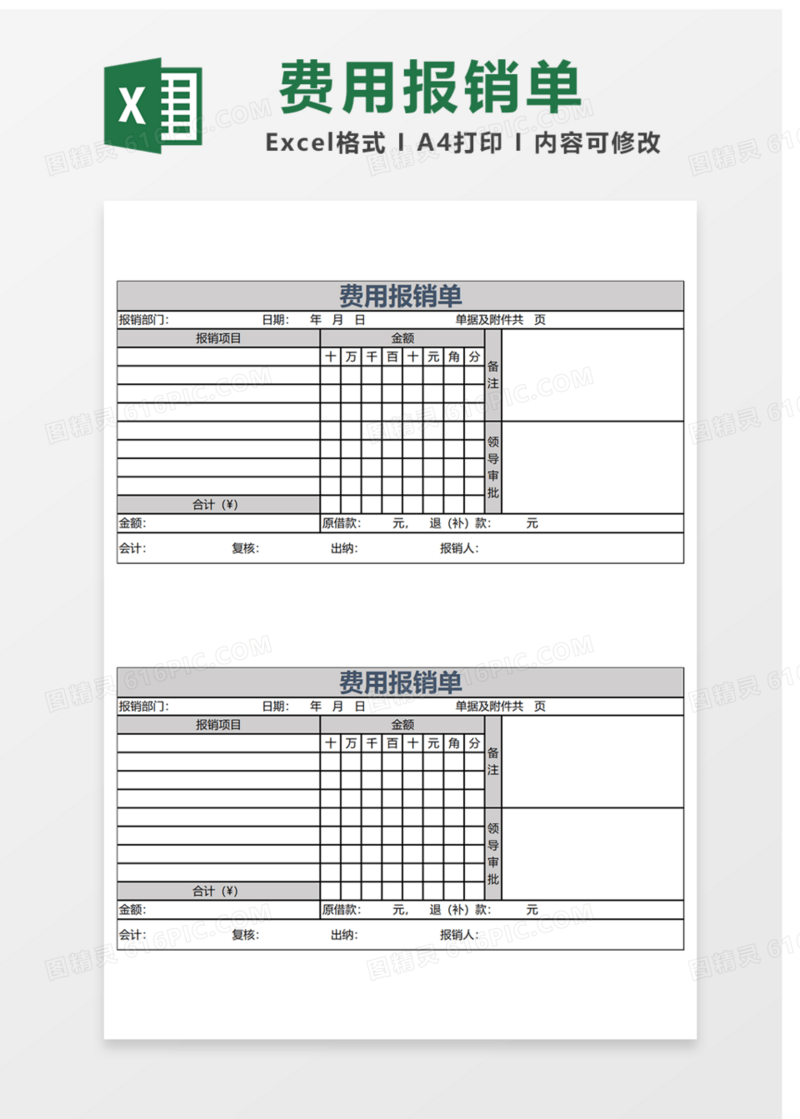 费用报销单Excel表格