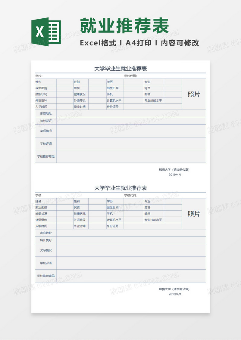 大学毕业生就业推荐表Execl模板