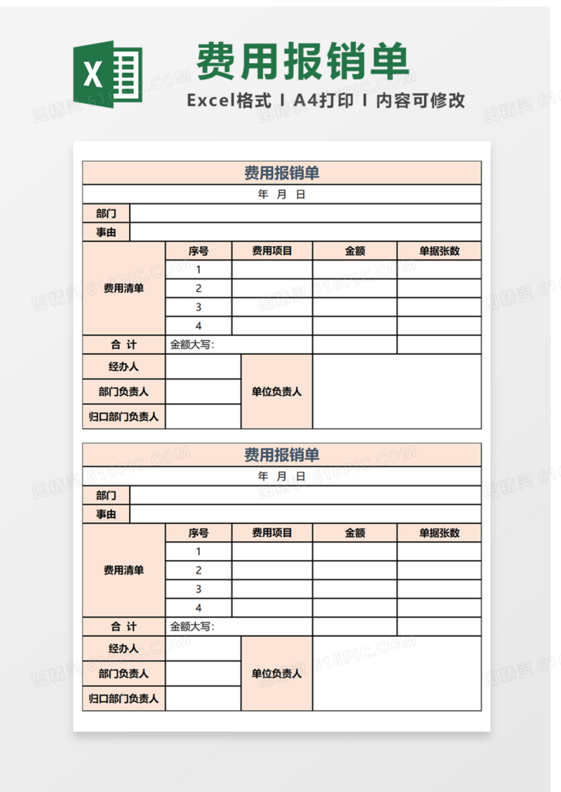 费用报销单Excel表格