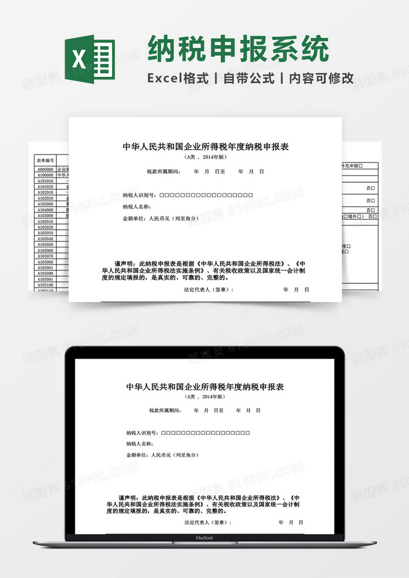 企业纳税哦申报系统excel表格模板