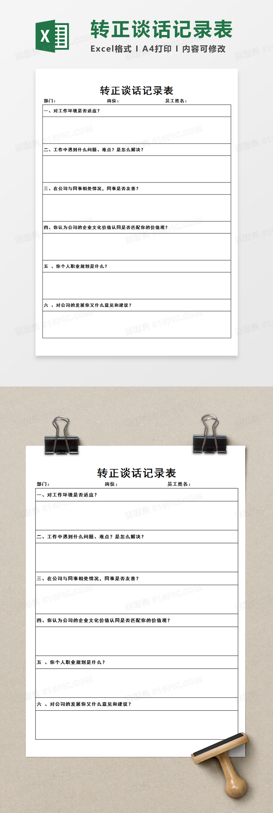企业公司员工转正谈话记录表转正谈话情况记录Excel模板