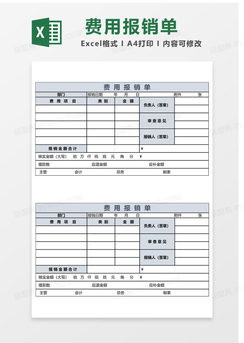 费用报销单Excel表格