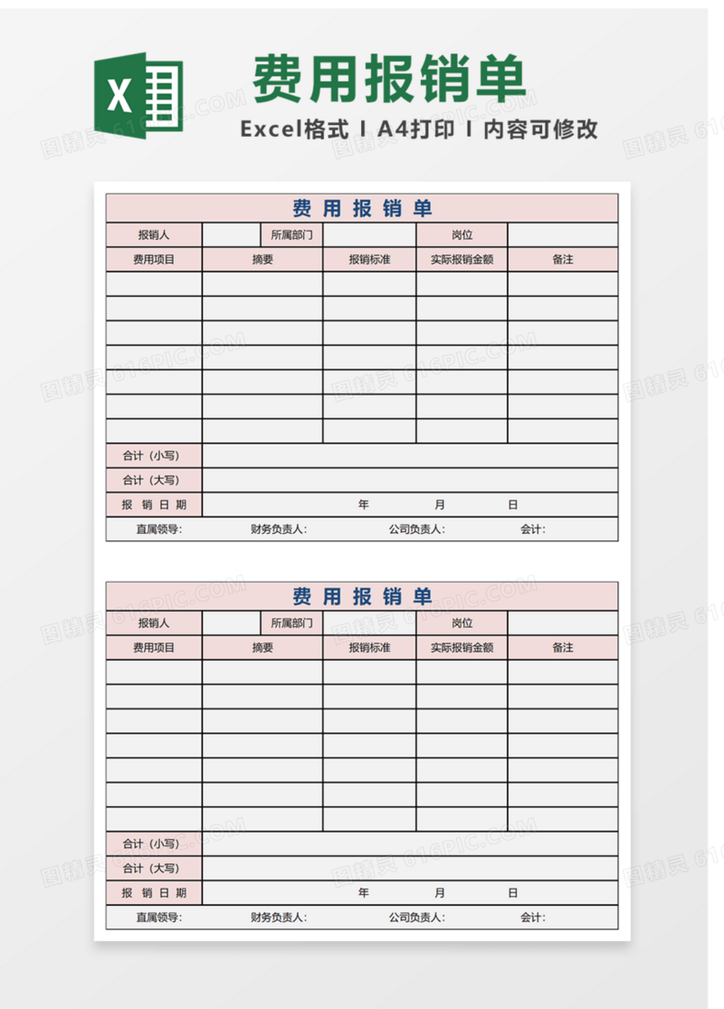 费用报销单Excel表格