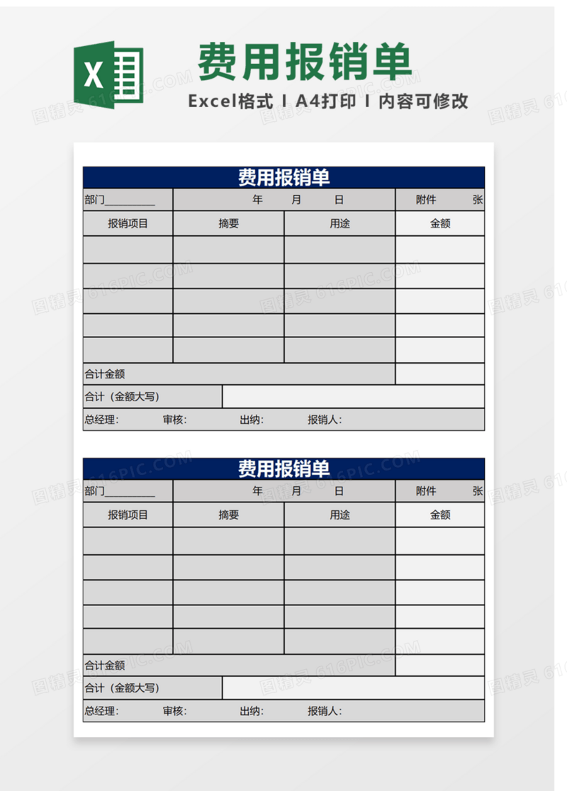 费用报销单Excel表格