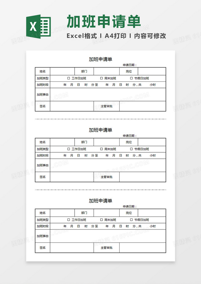企业员工加班申请单部门个人加班申请模板Excel模板