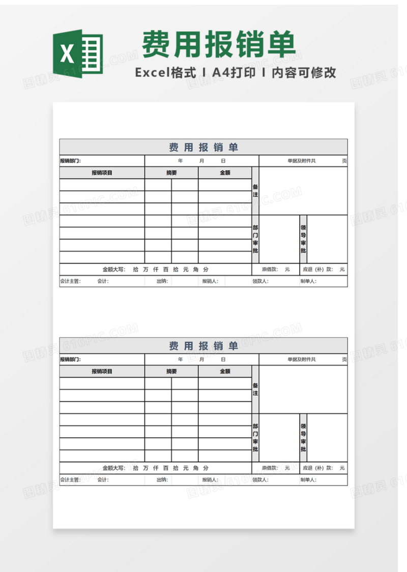 费用报销单Excel表格