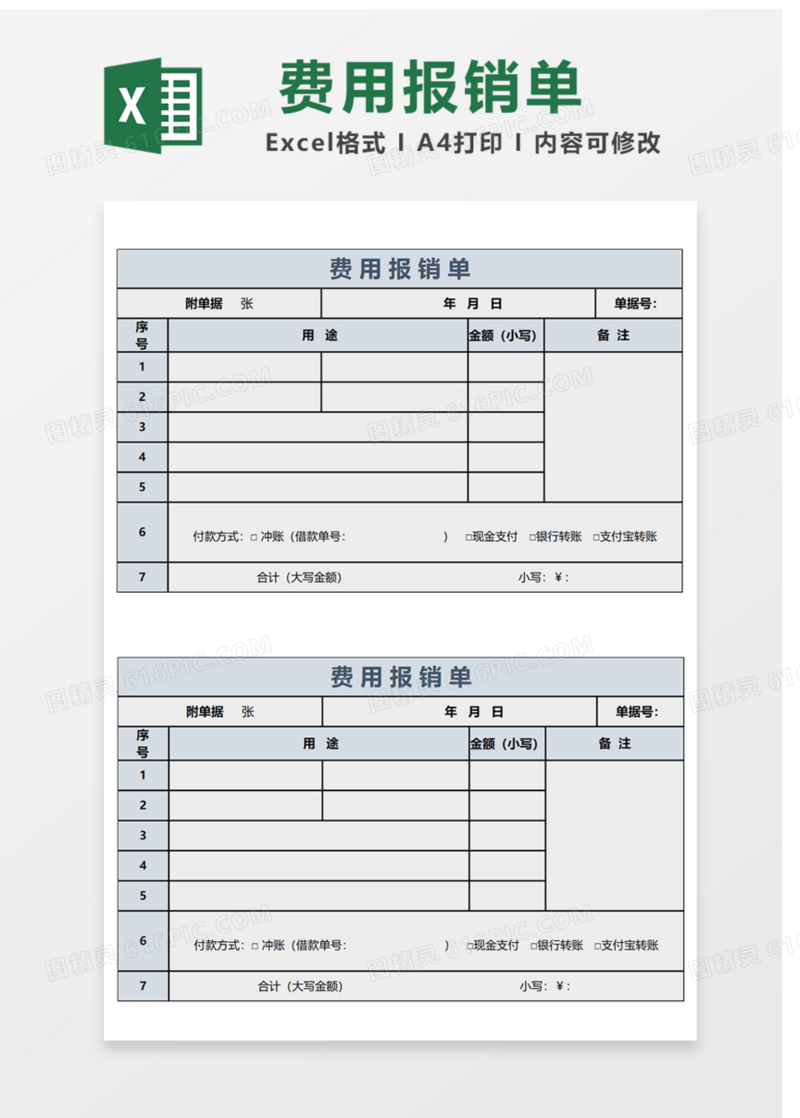 费用报销单Excel表格
