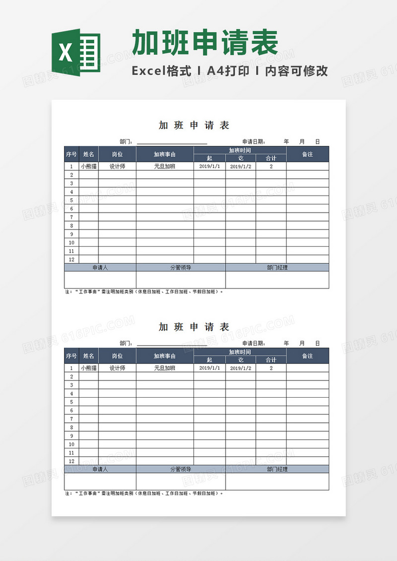 公司员工加班申请表个人加班申请Excel模板