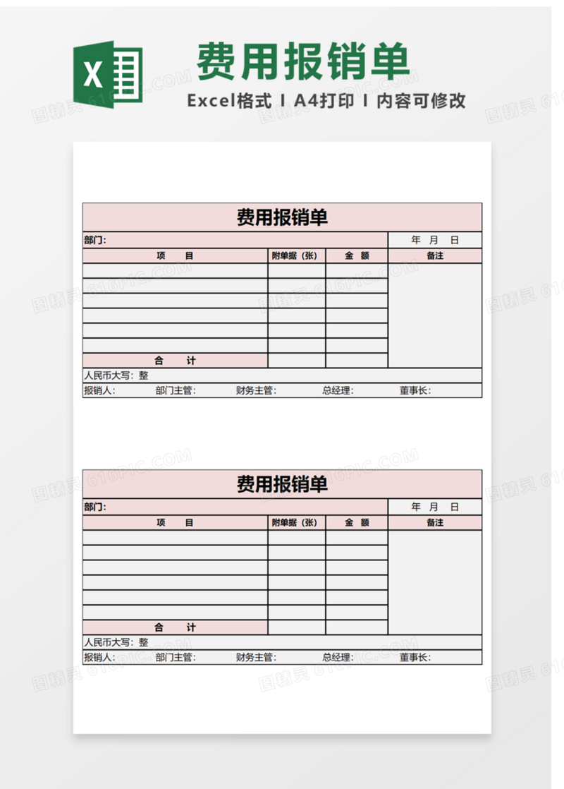费用报销单Excel表格