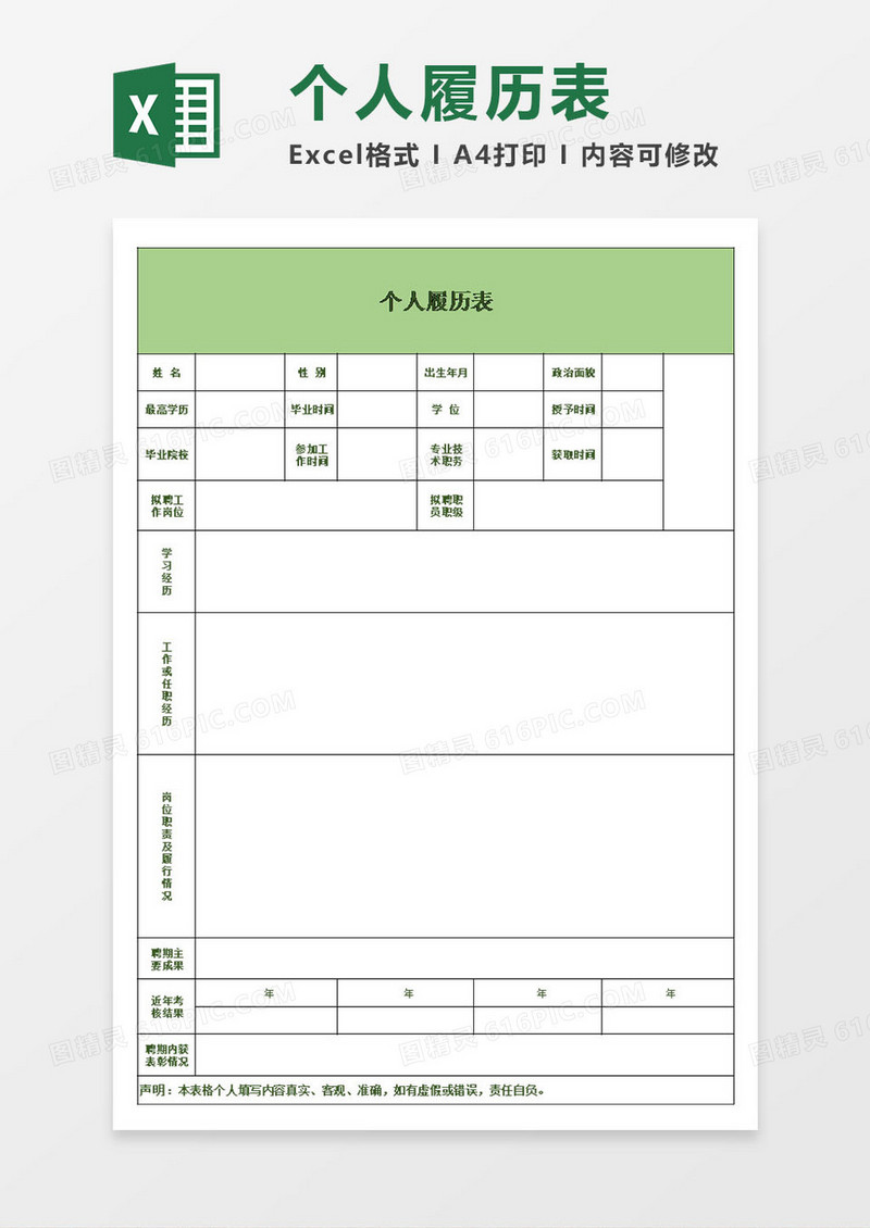企业个人简历表模板excel