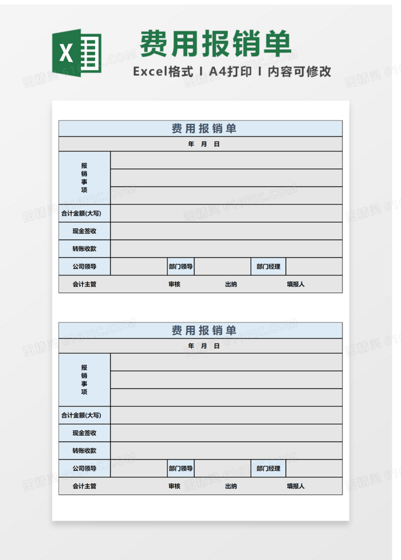 费用报销单Excel表格