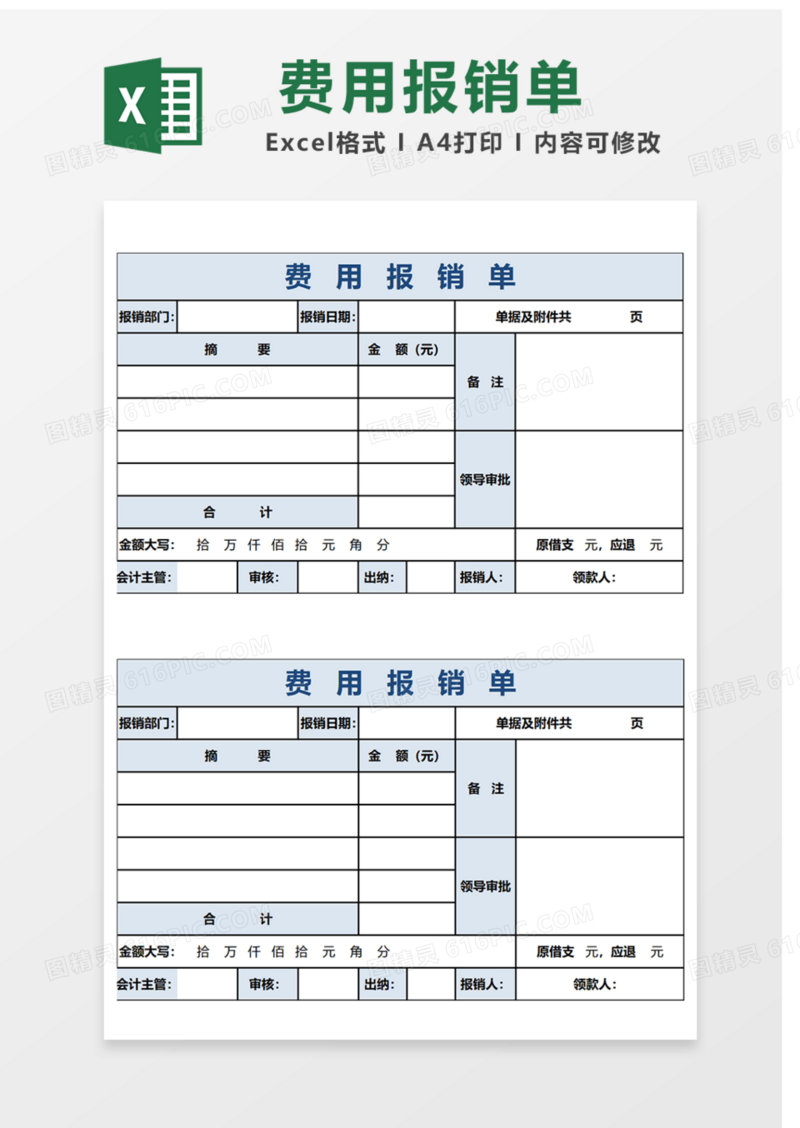 费用报销单Excel表格