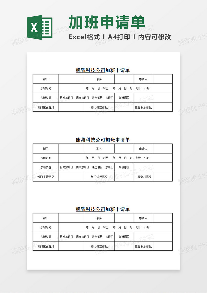 公司员工加班申请单个人加班申请Excel模板