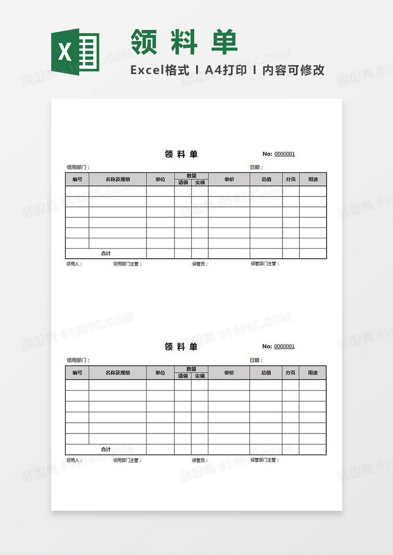 部门领料单Excel模板