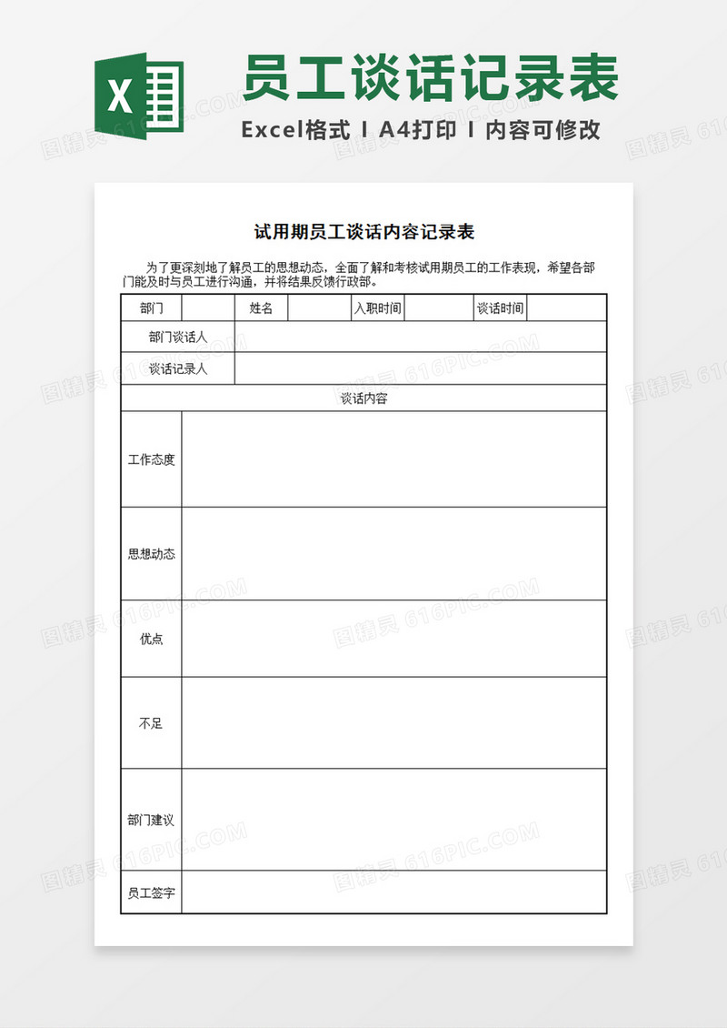 企业公司部门试用期员工谈话内容记录表Excel模板