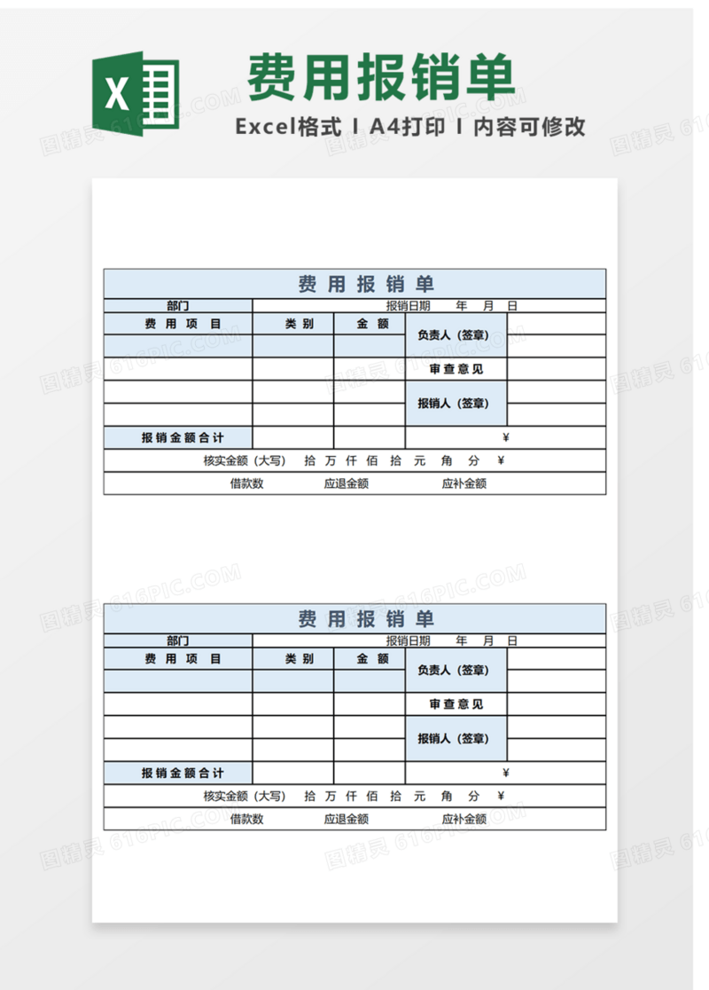 费用报销单Excel表格