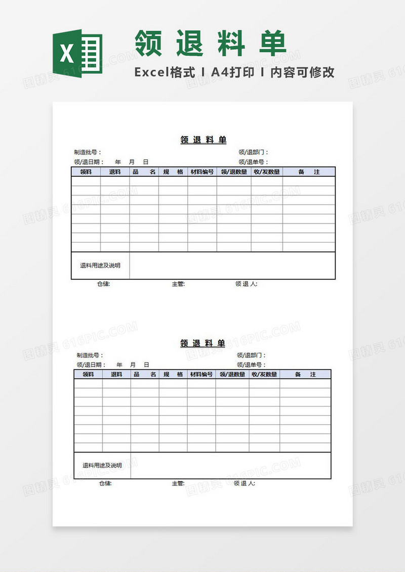 领退料单Excel模板