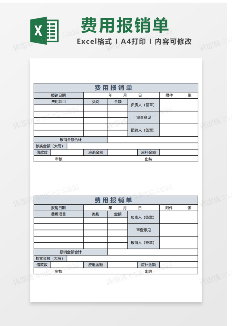 费用报销单Excel表格