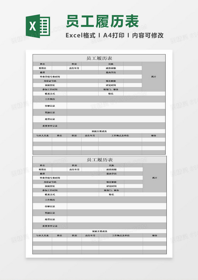 灰色简约员工履历表格模板excel