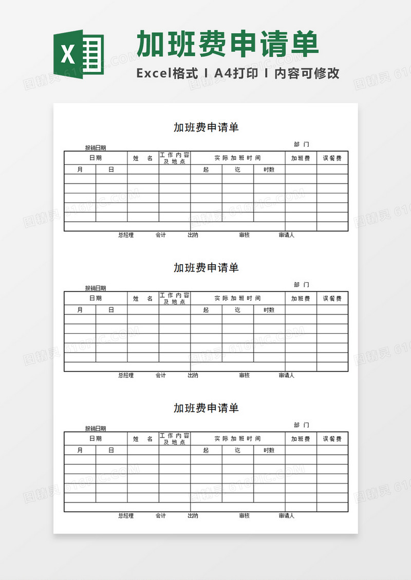 公司员工个人加班费申请单报销单Excel模板